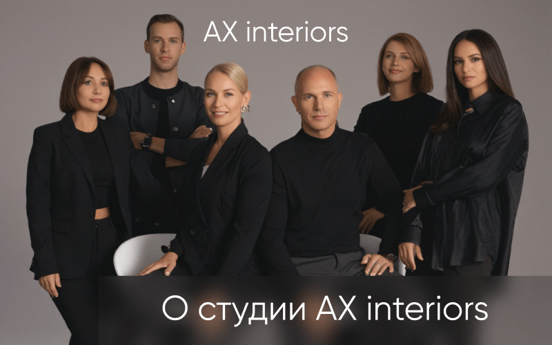 О студии AX interiors